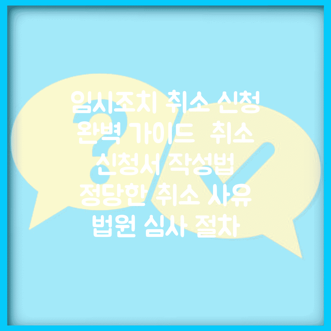 임시조치 취소 신청 완벽 가이드 | 취소 신청서 작성법 | 정당한 취소 사유 | 법원 심사 절차