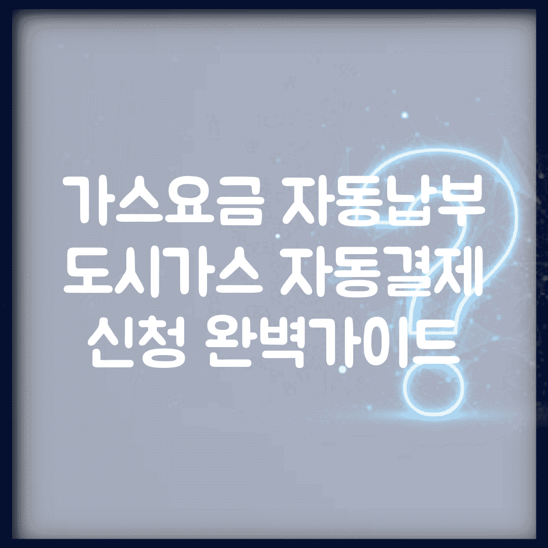 가스요금 자동납부 | 도시가스 자동결제 신청 완벽가이드