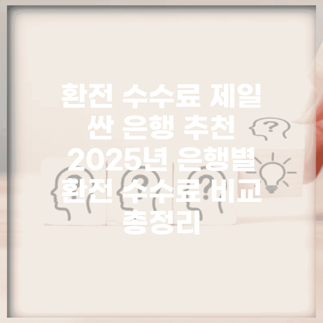환전 수수료 제일 싼 은행 추천 | 2025년 은행별 환전 수수료 비교 총정리