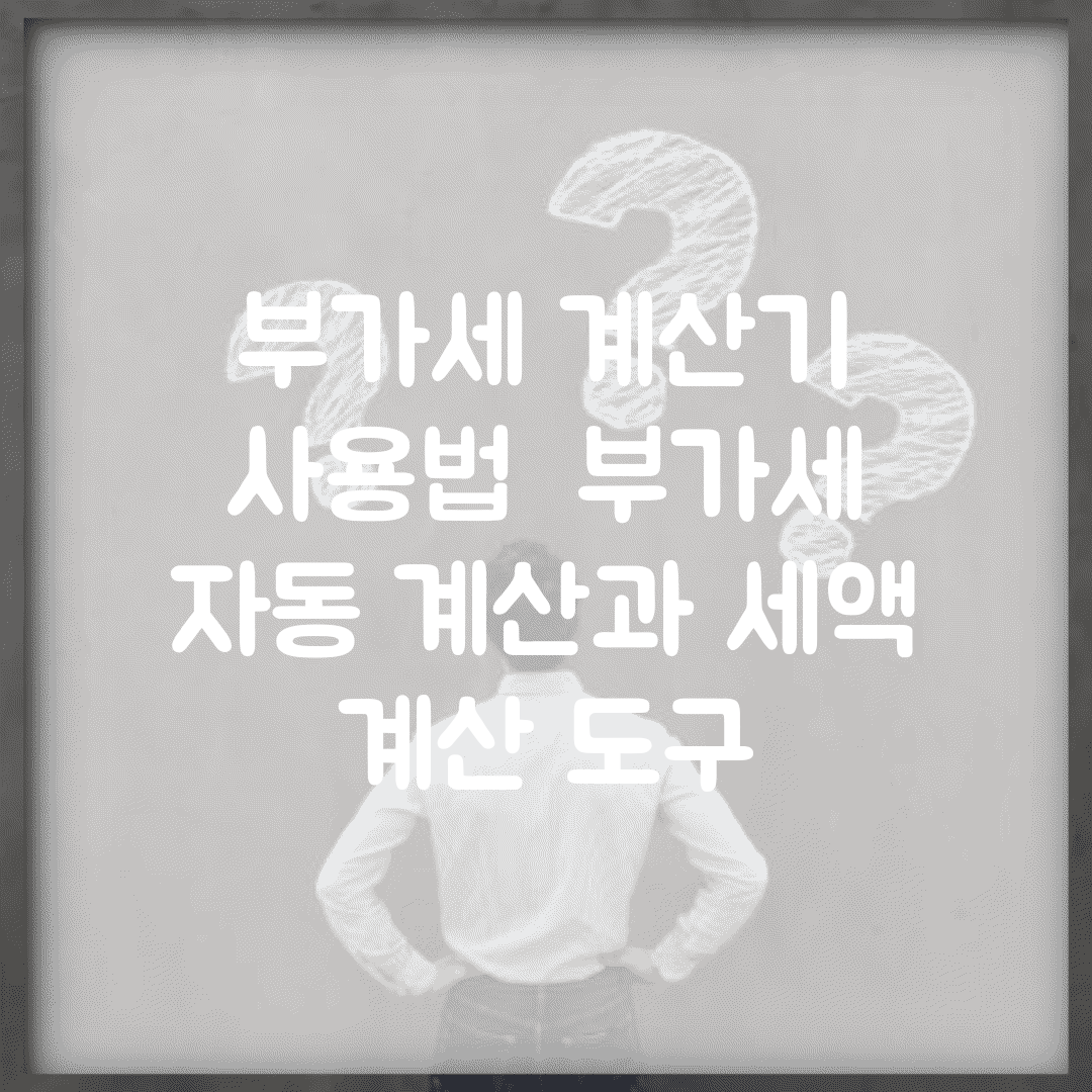 부가세 계산기 사용법 | 부가세 자동 계산과 세액 계산 도구
