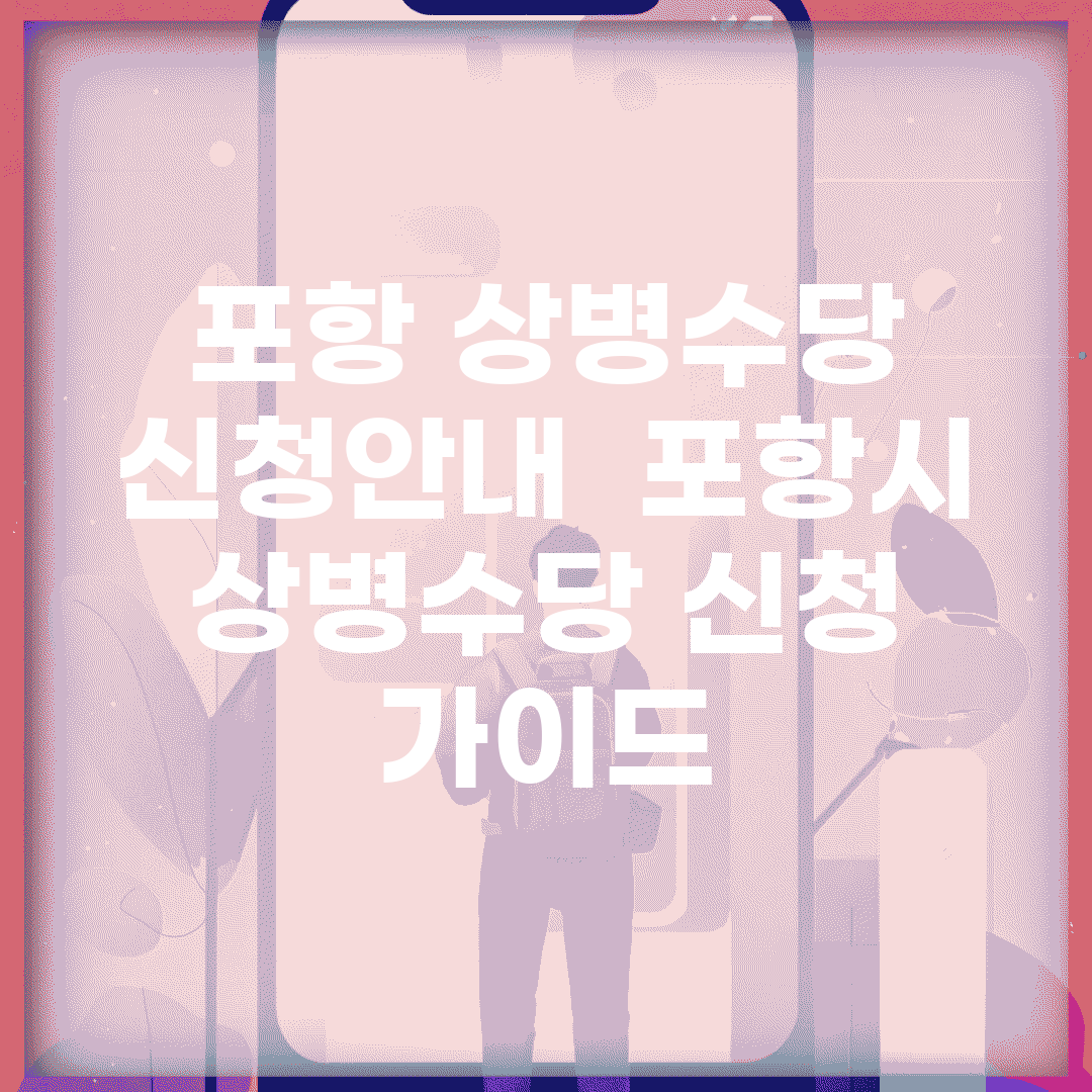포항 상병수당 신청안내 | 포항시 상병수당 신청 가이드