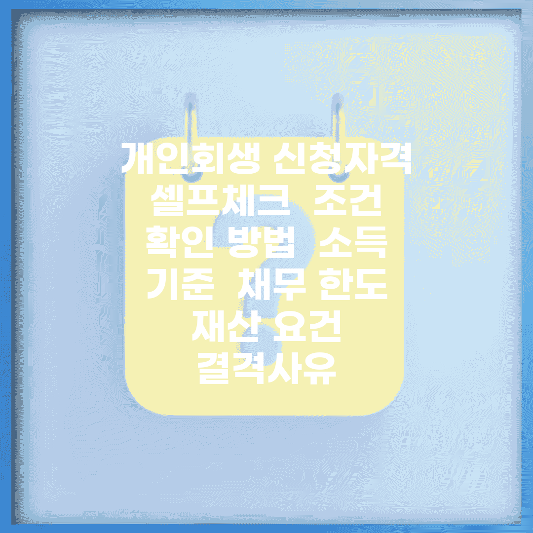개인회생 신청자격 셀프체크 | 조건 확인 방법 | 소득 기준 | 채무 한도 | 재산 요건 | 결격사유