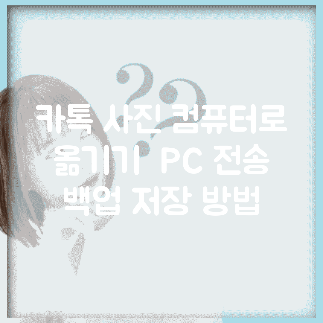 카톡 사진 컴퓨터로 옮기기 | PC 전송 + 백업 저장 방법