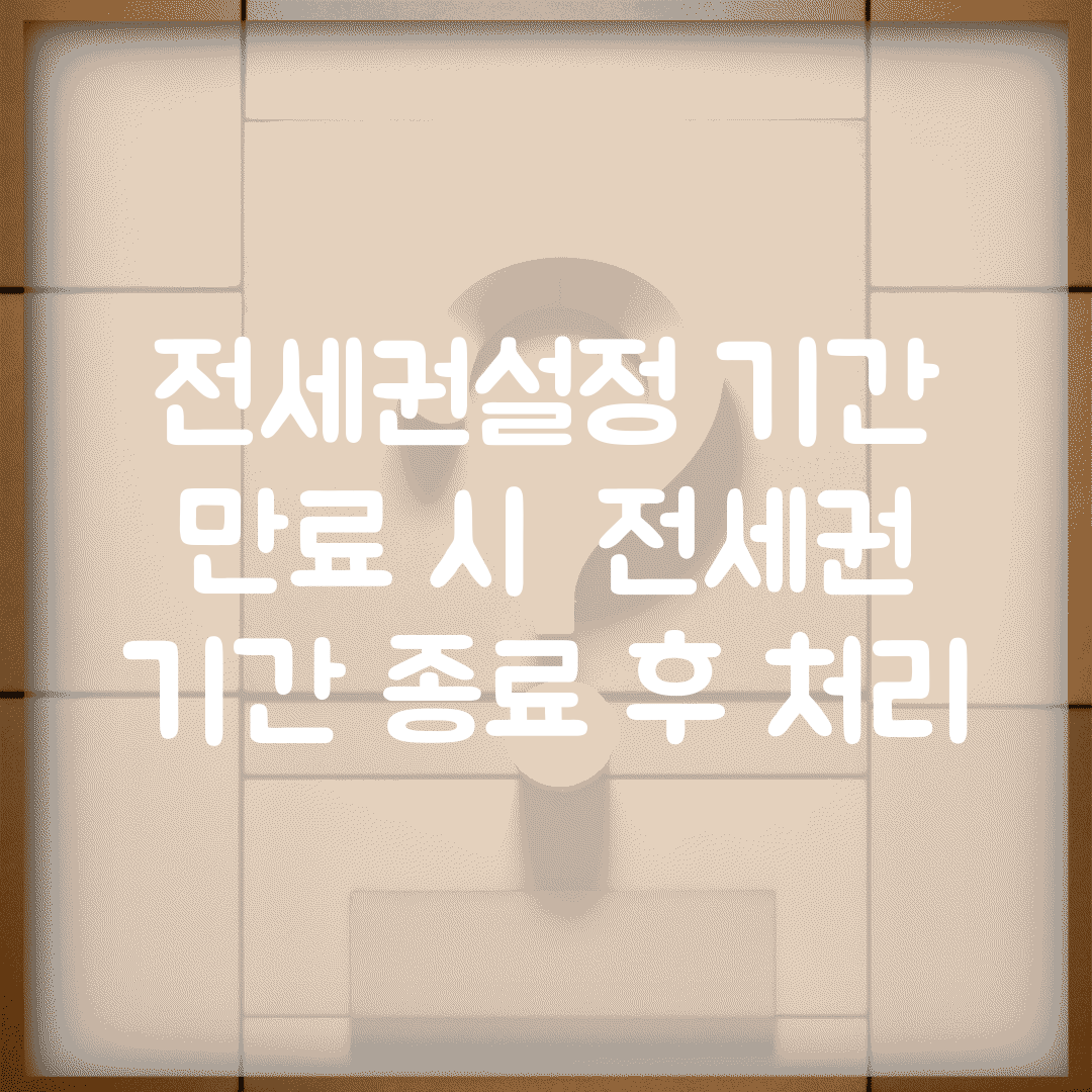 전세권설정 기간 만료 시 | 전세권 기간 종료 후 처리