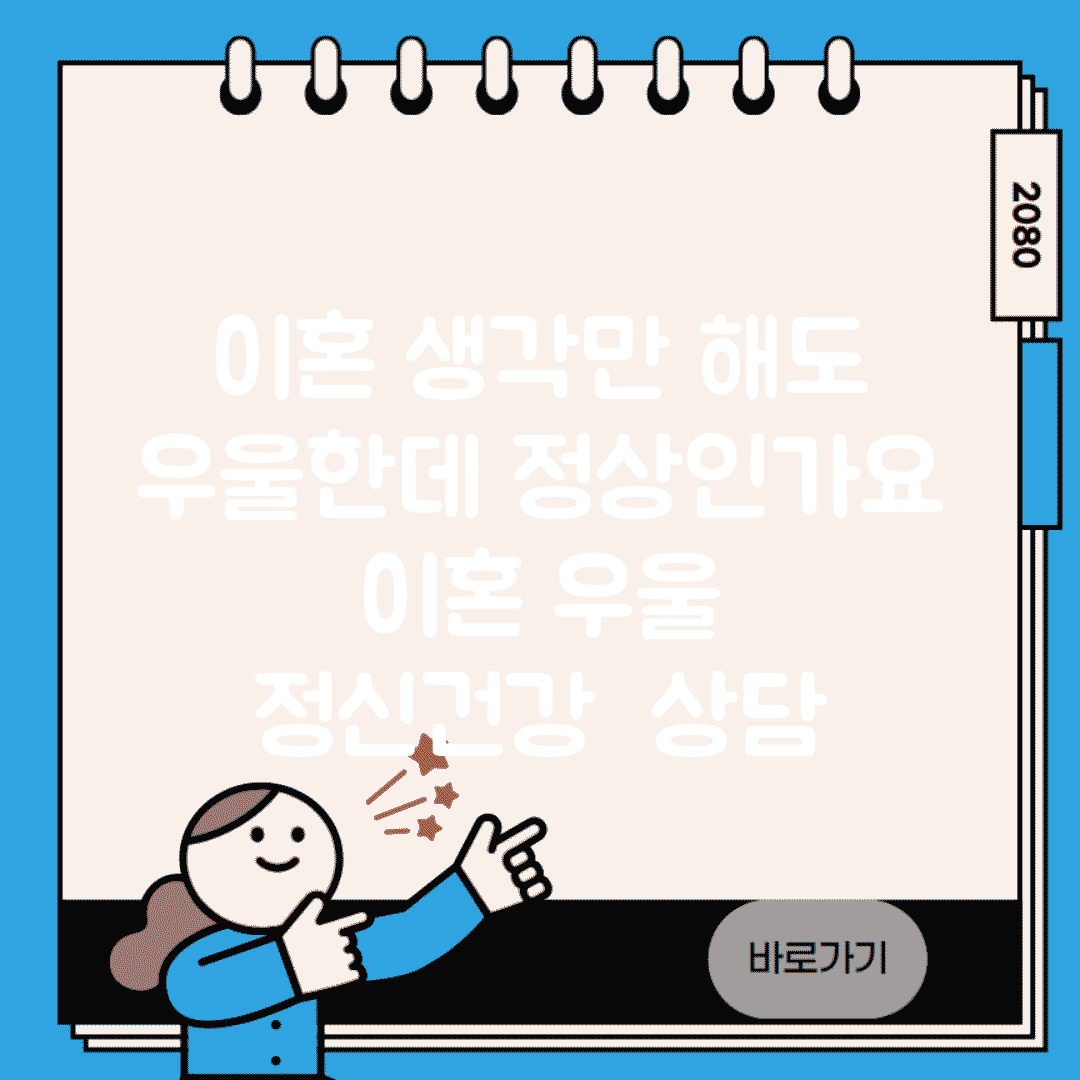 이혼 생각만 해도 우울한데 정상인가요 | 이혼 우울 | 정신건강 | 상담