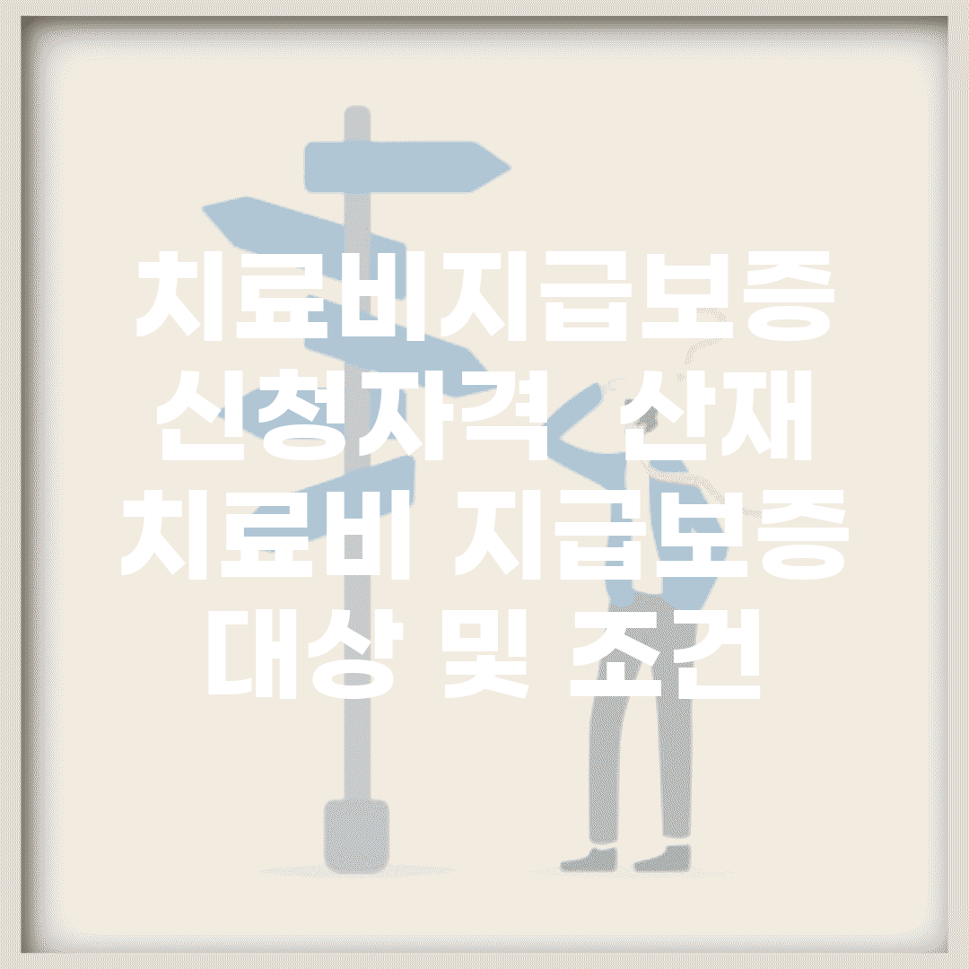 치료비지급보증 신청자격 | 산재 치료비 지급보증 대상 및 조건