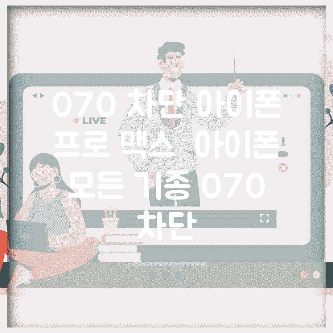 070 차단 아이폰 프로 맥스 | 아이폰 모든 기종 070 차단