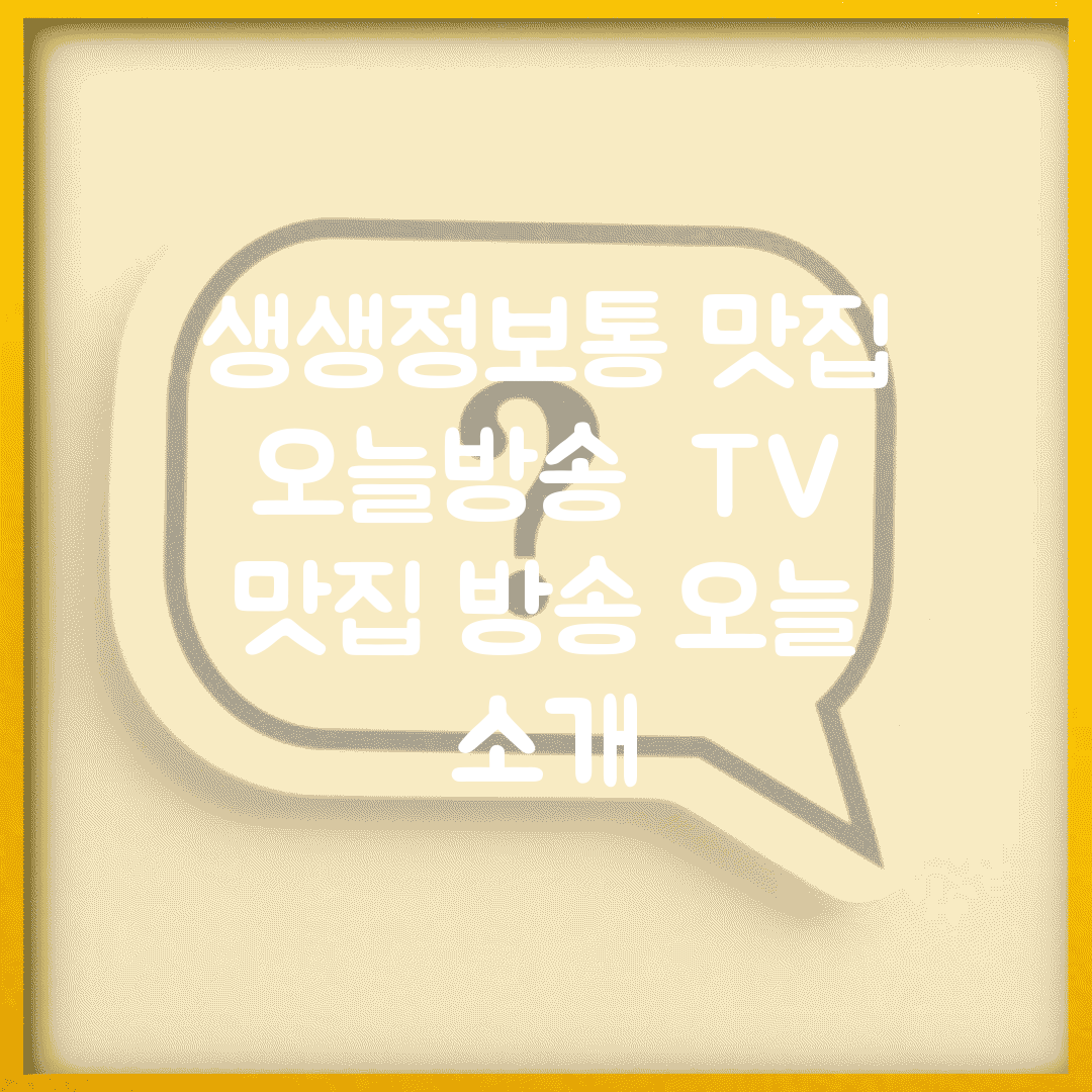 생생정보통 맛집 오늘방송 | TV 맛집 방송 오늘 소개