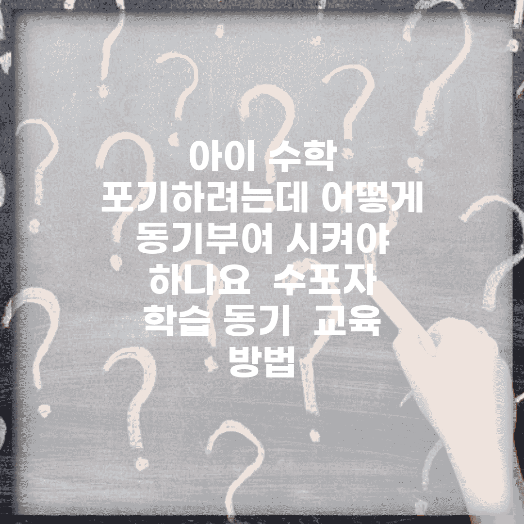 아이 수학 포기하려는데 어떻게 동기부여 시켜야 하나요 | 수포자 | 학습 동기 | 교육 방법