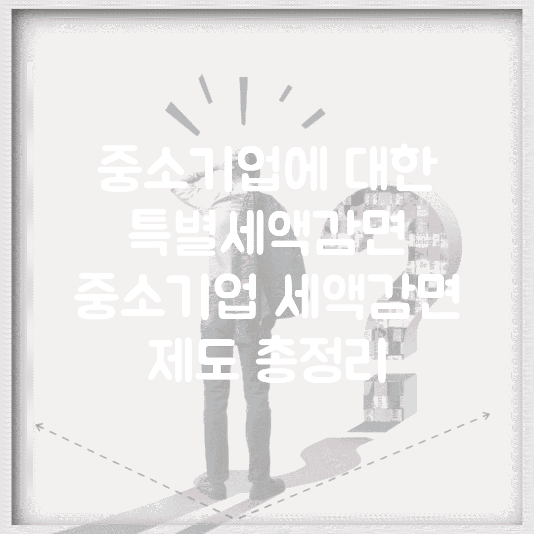 중소기업에 대한 특별세액감면 | 중소기업 세액감면 제도 총정리