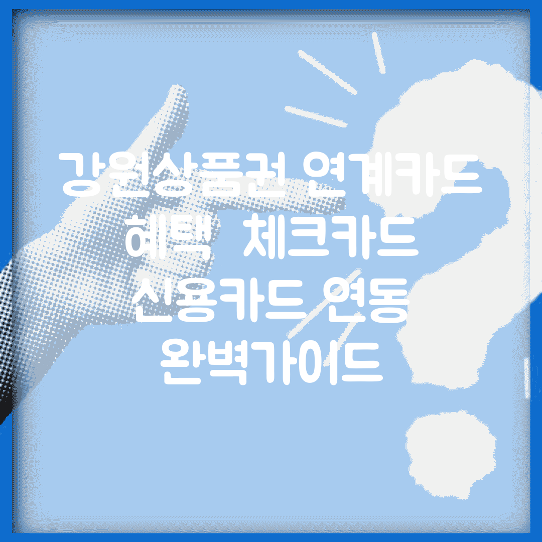 강원상품권 연계카드 혜택 | 체크카드 신용카드 연동 완벽가이드