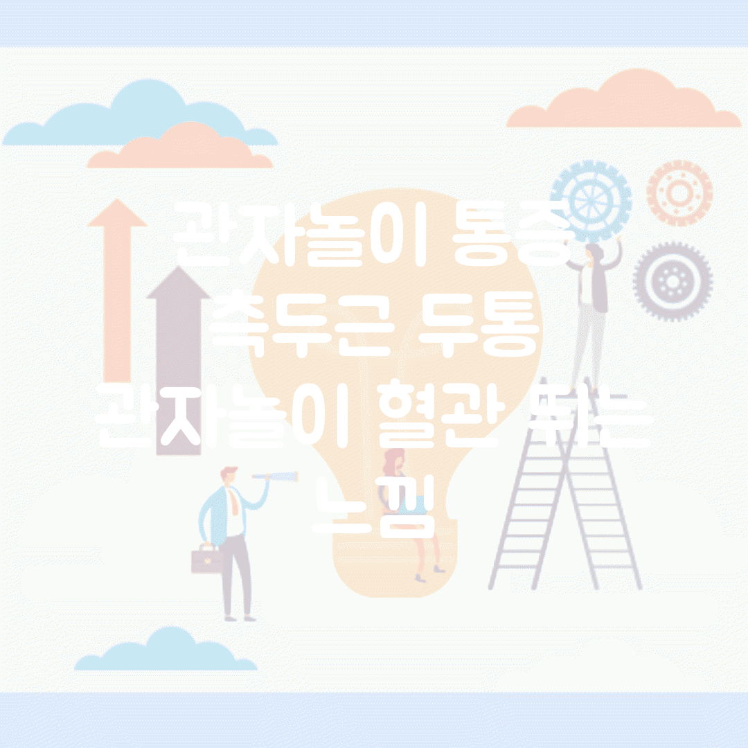 관자놀이 통증 | 측두근 두통 | 관자놀이 혈관 뛰는 느낌