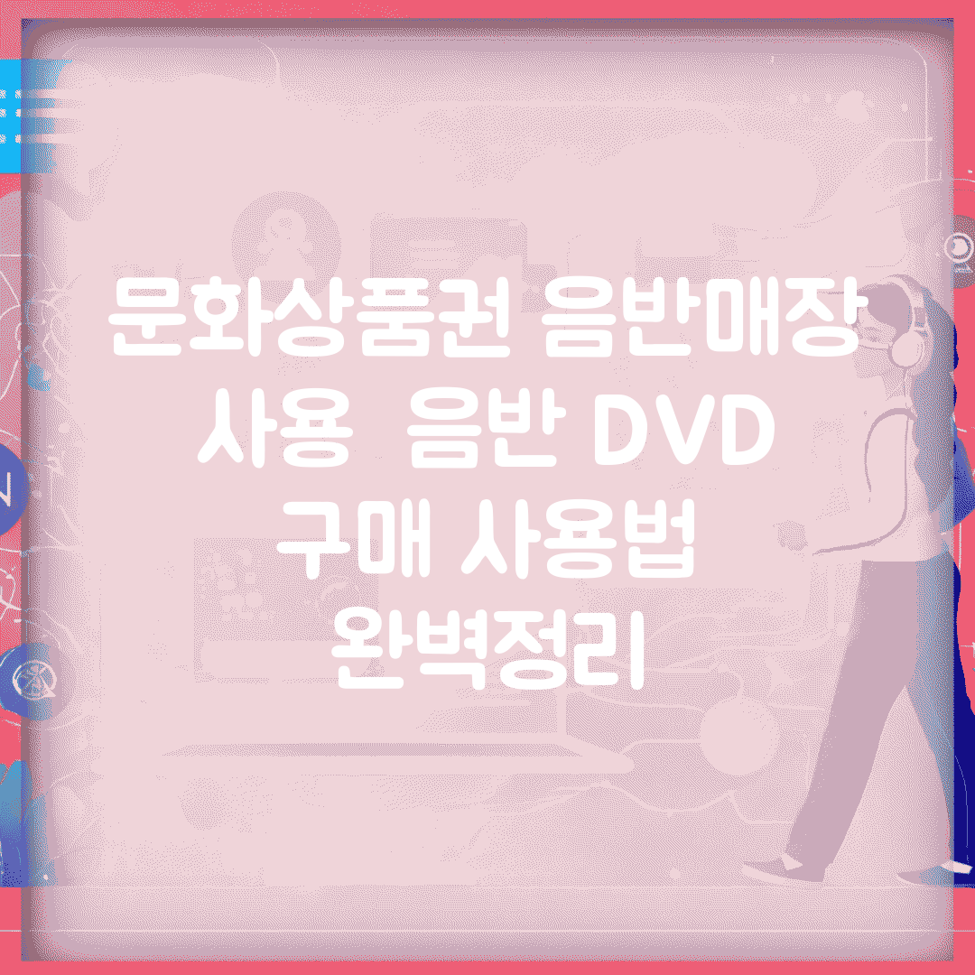 문화상품권 음반매장 사용 | 음반 DVD 구매 사용법 완벽정리