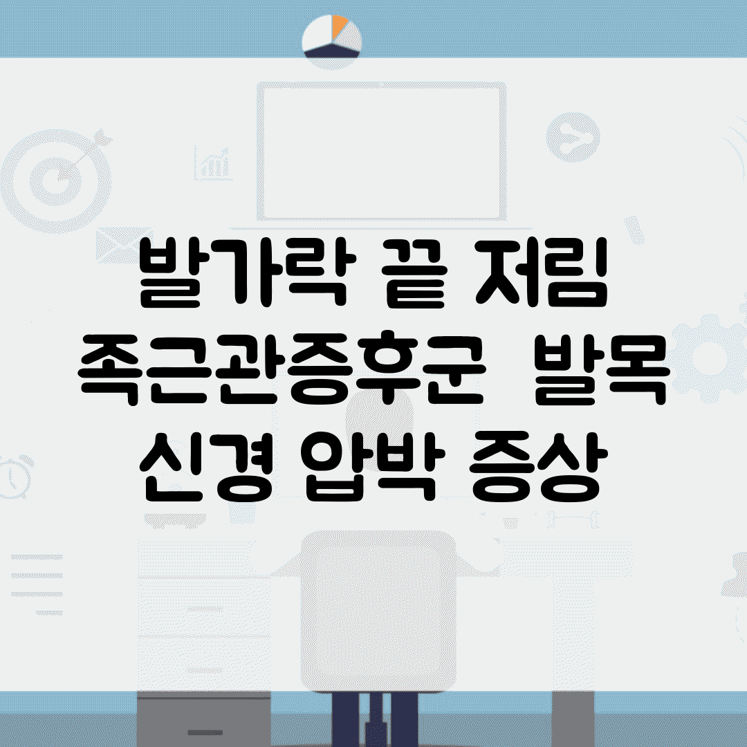 발가락 끝 저림 | 족근관증후군 | 발목 신경 압박 증상