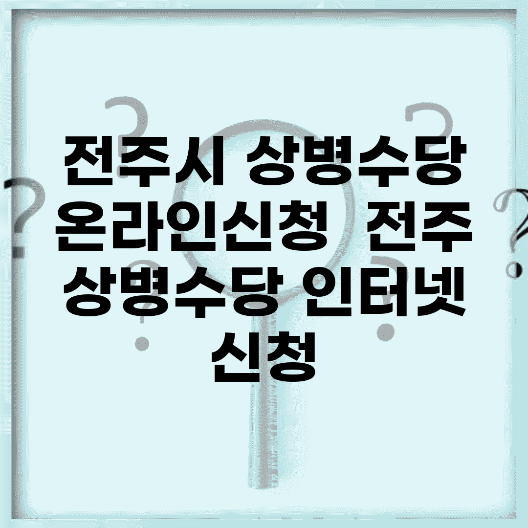 전주시 상병수당 온라인신청 | 전주 상병수당 인터넷 신청