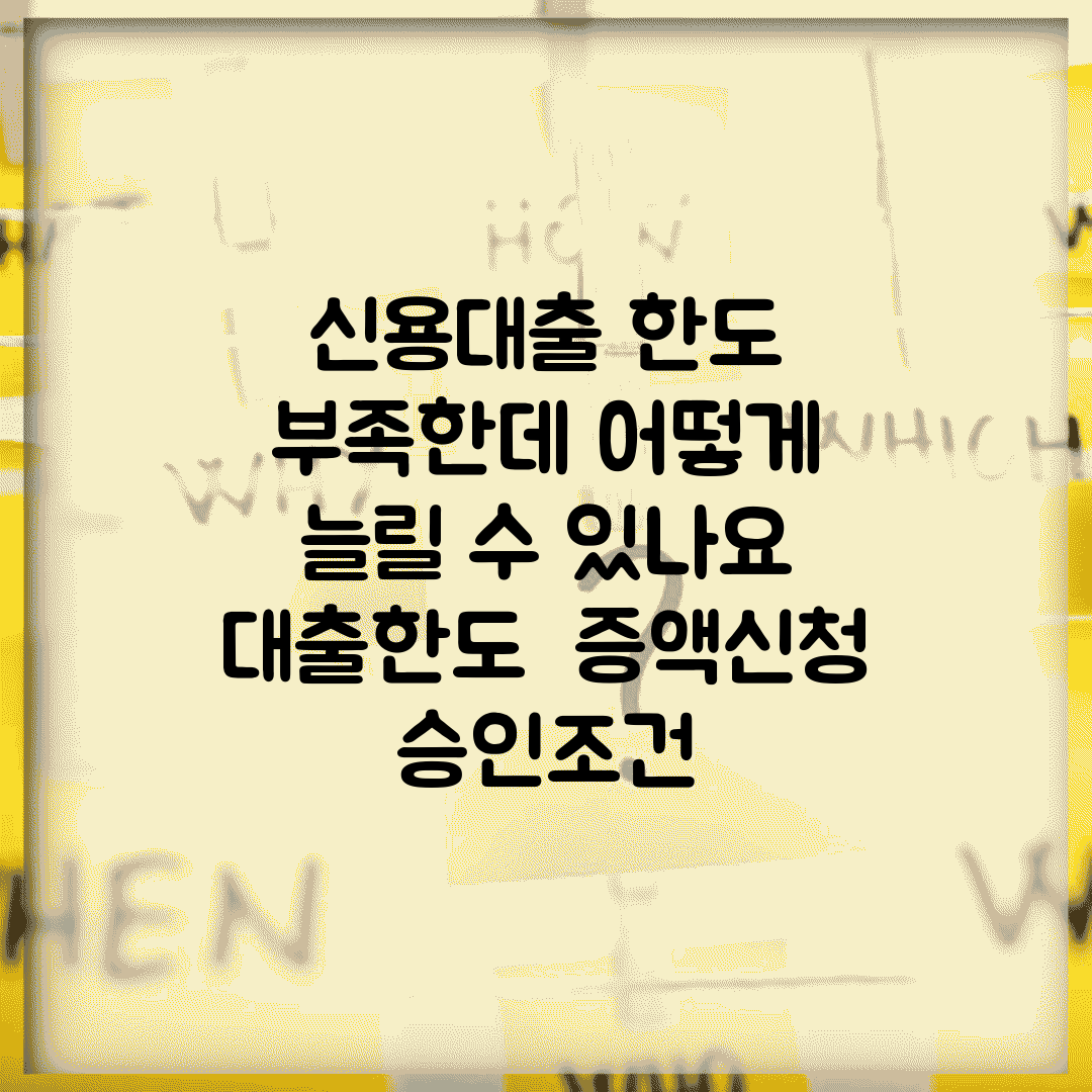 신용대출 한도 부족한데 어떻게 늘릴 수 있나요 | 대출한도 | 증액신청 | 승인조건