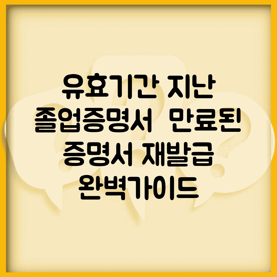 유효기간 지난 졸업증명서 | 만료된 증명서 재발급 완벽가이드