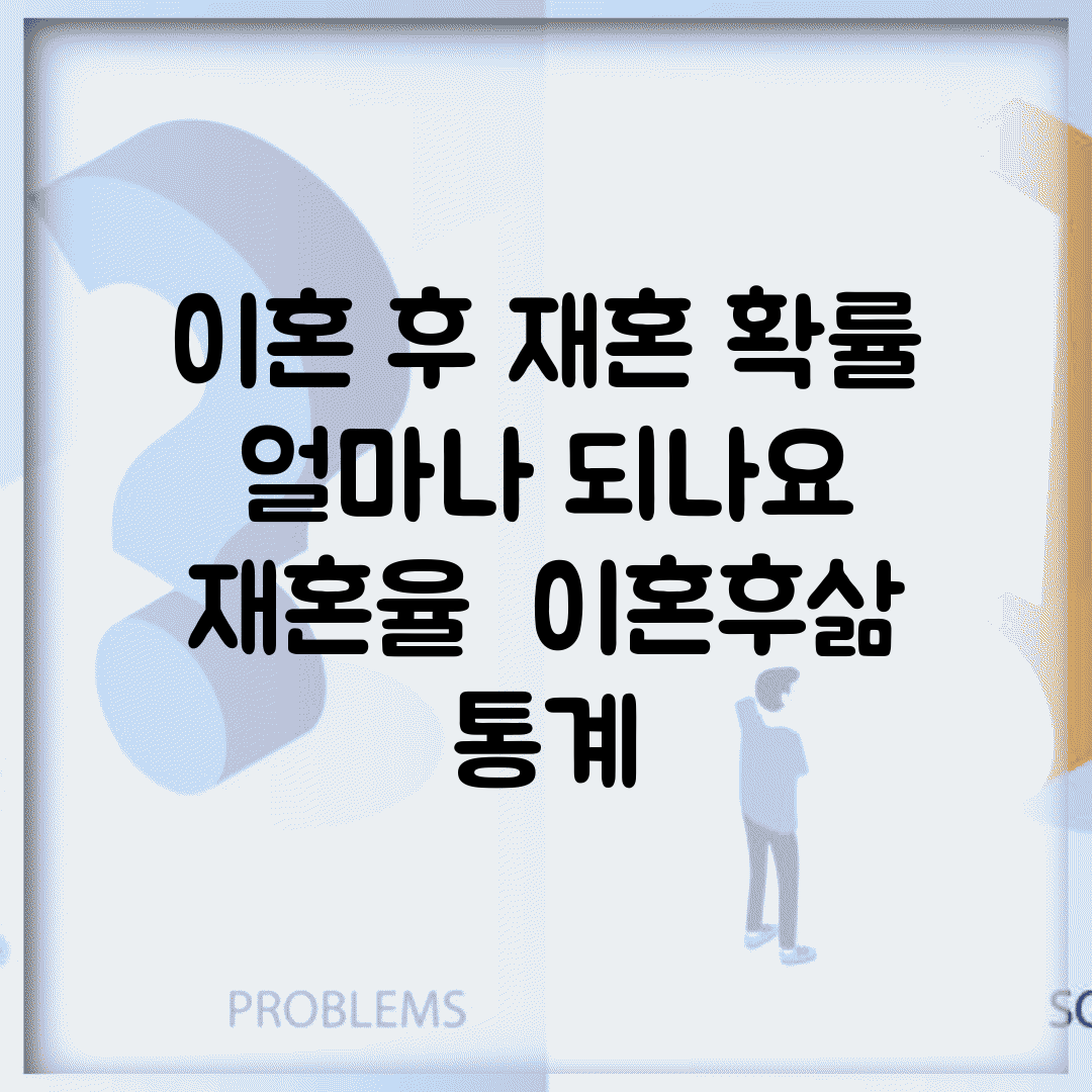 이혼 후 재혼 확률 얼마나 되나요 | 재혼율 | 이혼후삶 | 통계