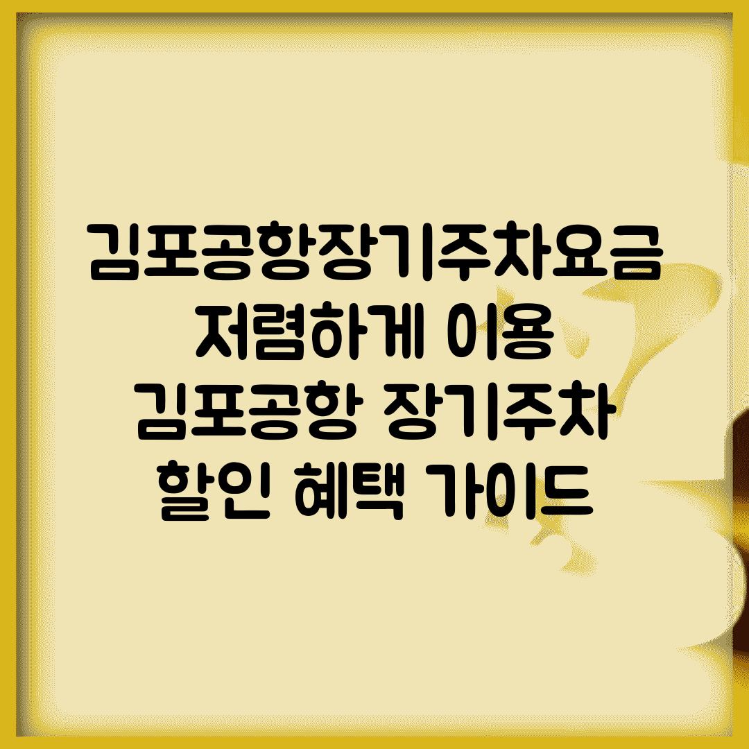 김포공항장기주차요금 저렴하게 이용 | 김포공항 장기주차 할인 혜택 가이드