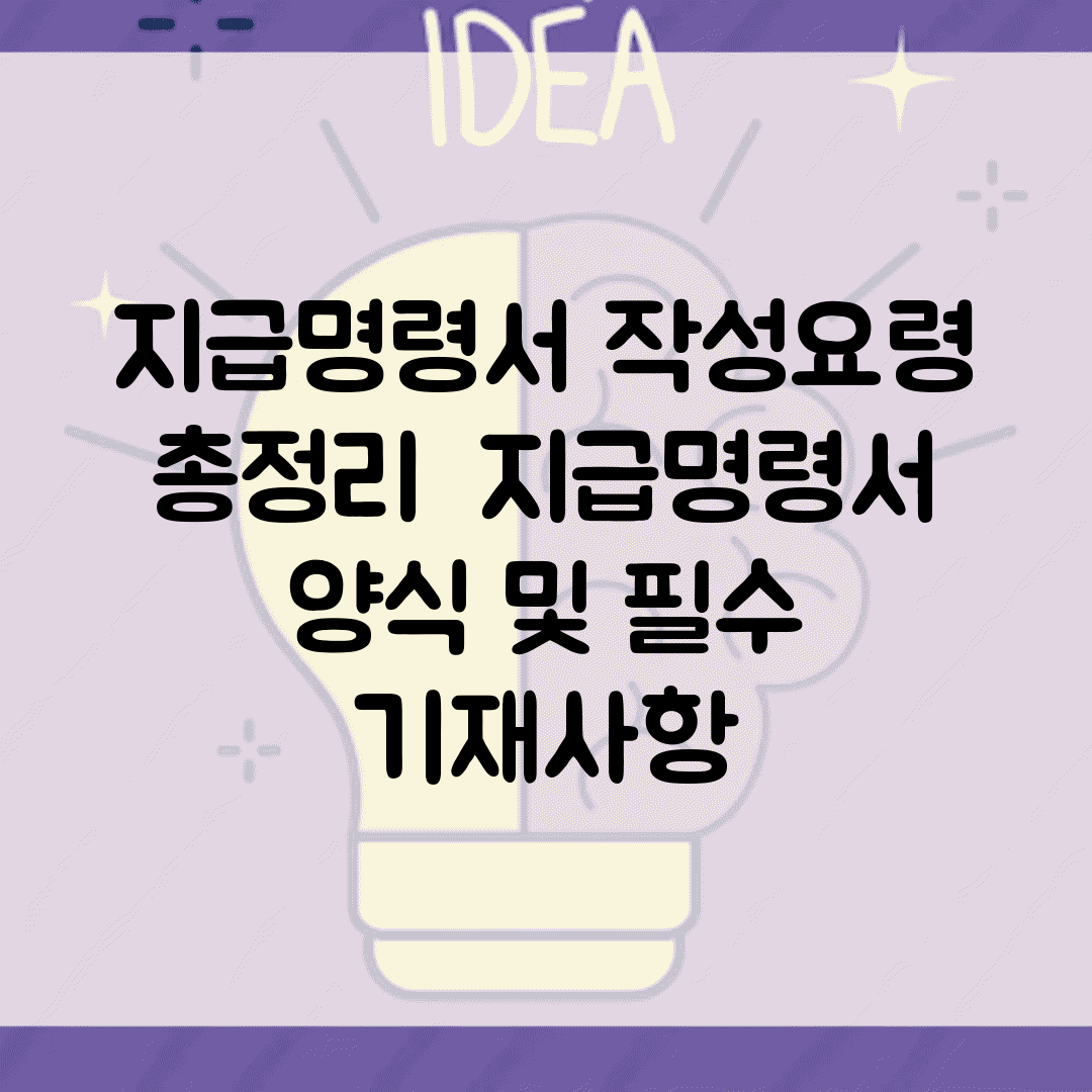지급명령서 작성요령 총정리 | 지급명령서 양식 및 필수 기재사항