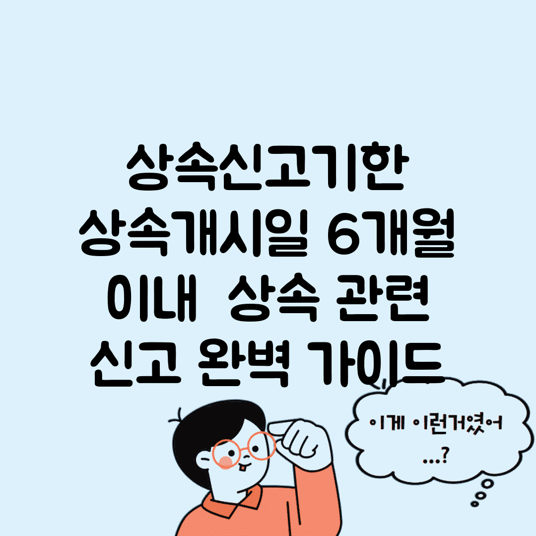 상속신고기한 상속개시일 6개월 이내 | 상속 관련 신고 완벽 가이드