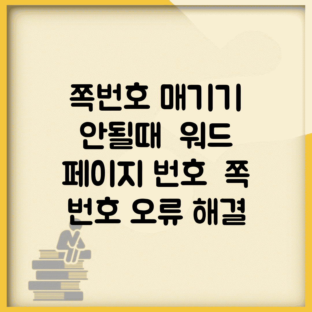 쪽번호 매기기 안될때 | 워드 페이지 번호 + 쪽 번호 오류 해결