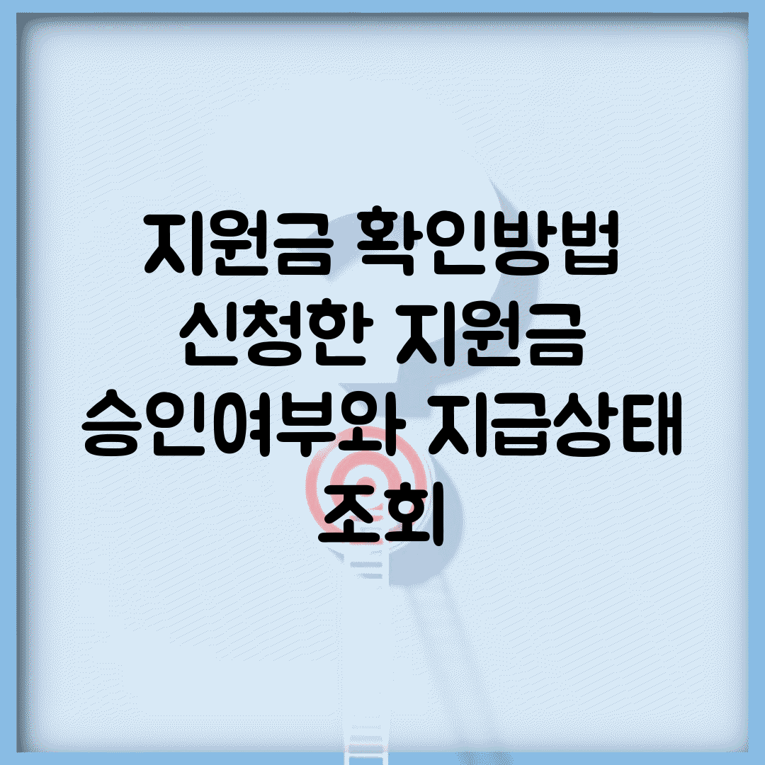 지원금 확인방법 | 신청한 지원금 승인여부와 지급상태 조회