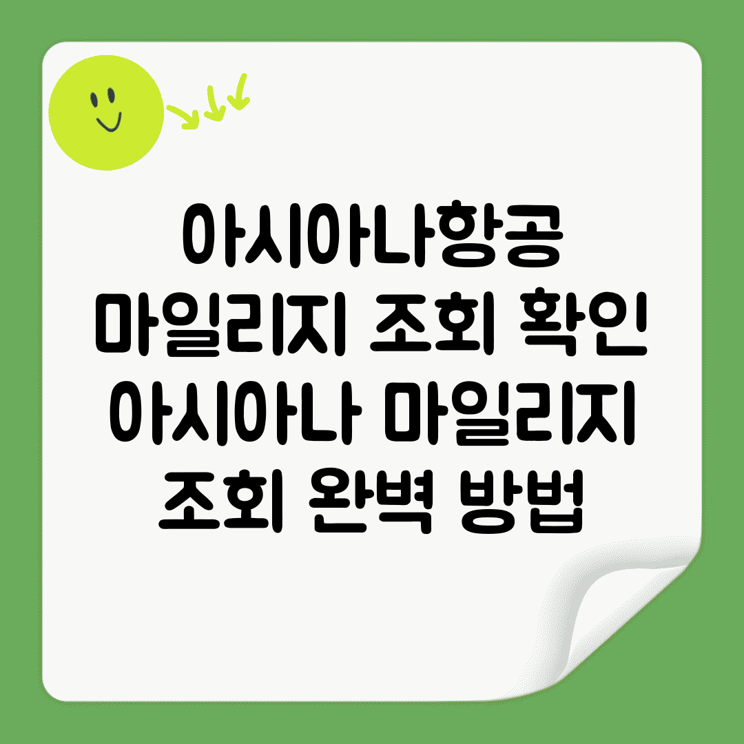 아시아나항공 마일리지 조회 확인 | 아시아나 마일리지 조회 완벽 방법