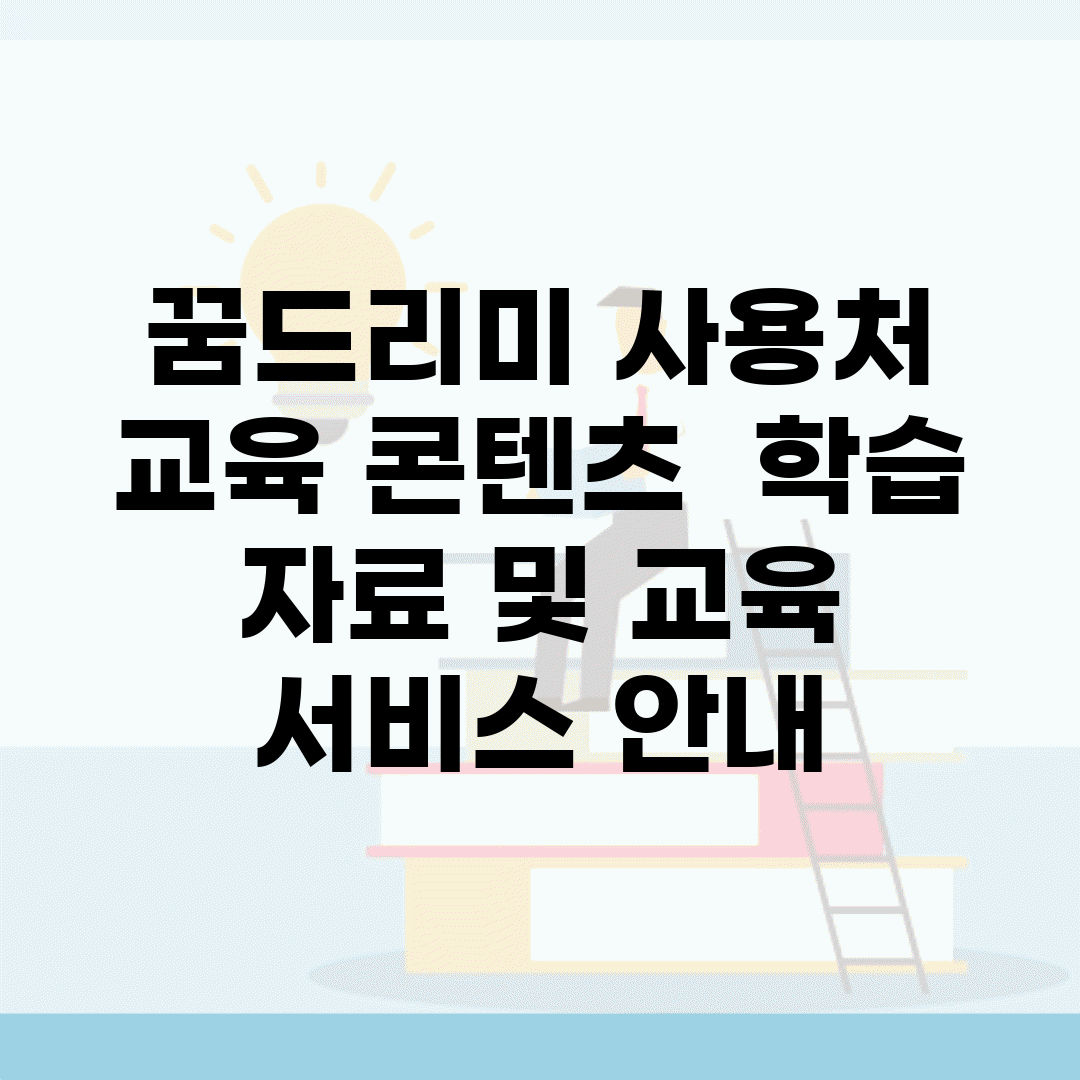 꿈드리미 사용처 교육 콘텐츠 | 학습 자료 및 교육 서비스 안내