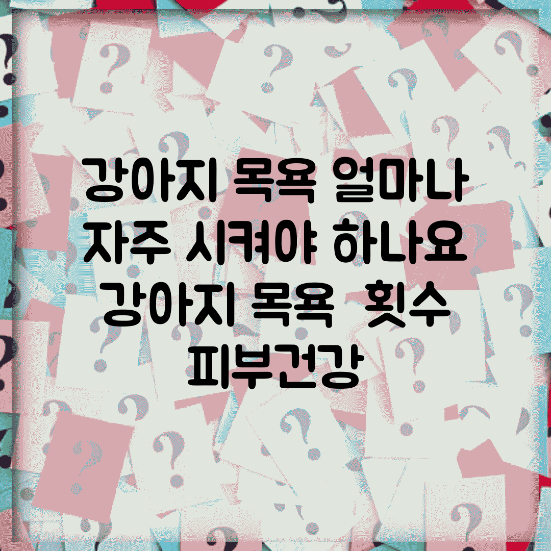 강아지 목욕 얼마나 자주 시켜야 하나요 | 강아지 목욕 | 횟수 | 피부건강