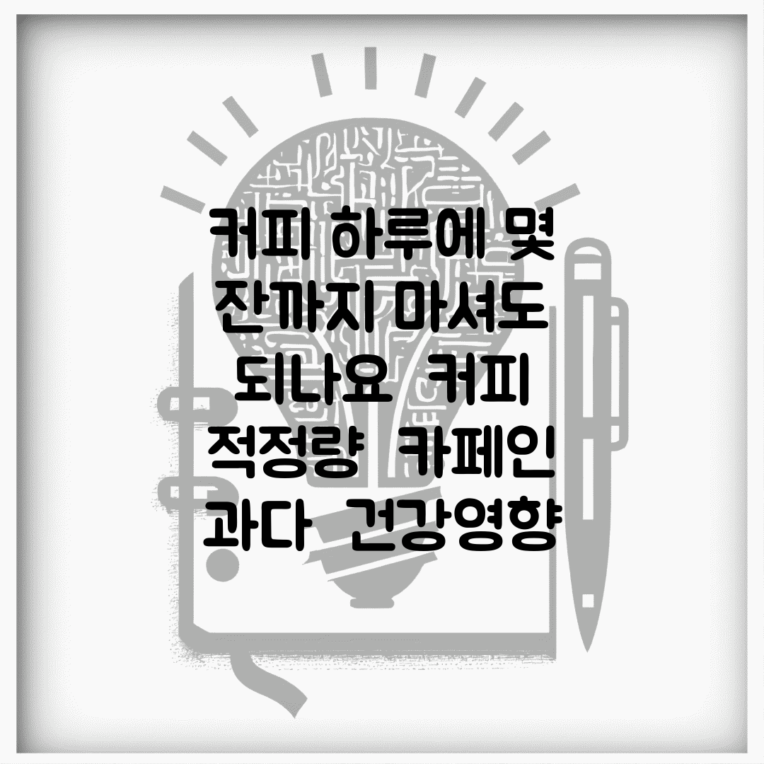 커피 하루에 몇 잔까지 마셔도 되나요 | 커피 적정량 | 카페인 과다 | 건강영향