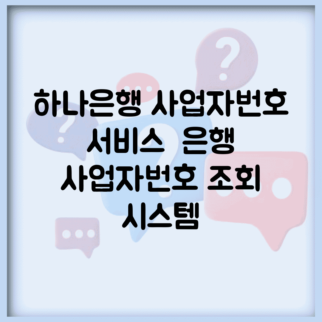 하나은행 사업자번호 서비스 | 은행 사업자번호 조회 시스템