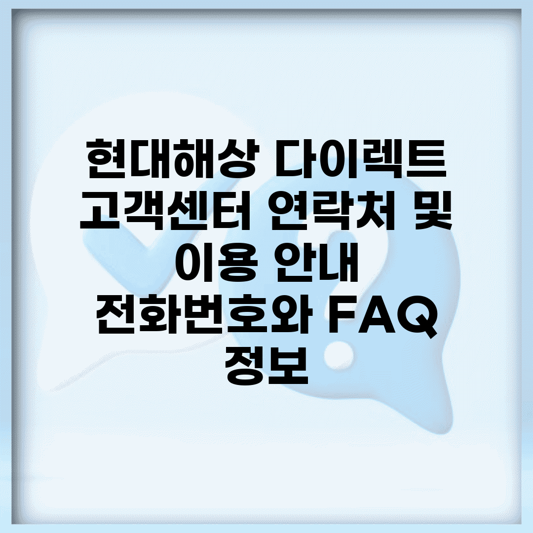 현대해상 다이렉트 고객센터 연락처 및 이용 안내 | 전화번호와 FAQ 정보