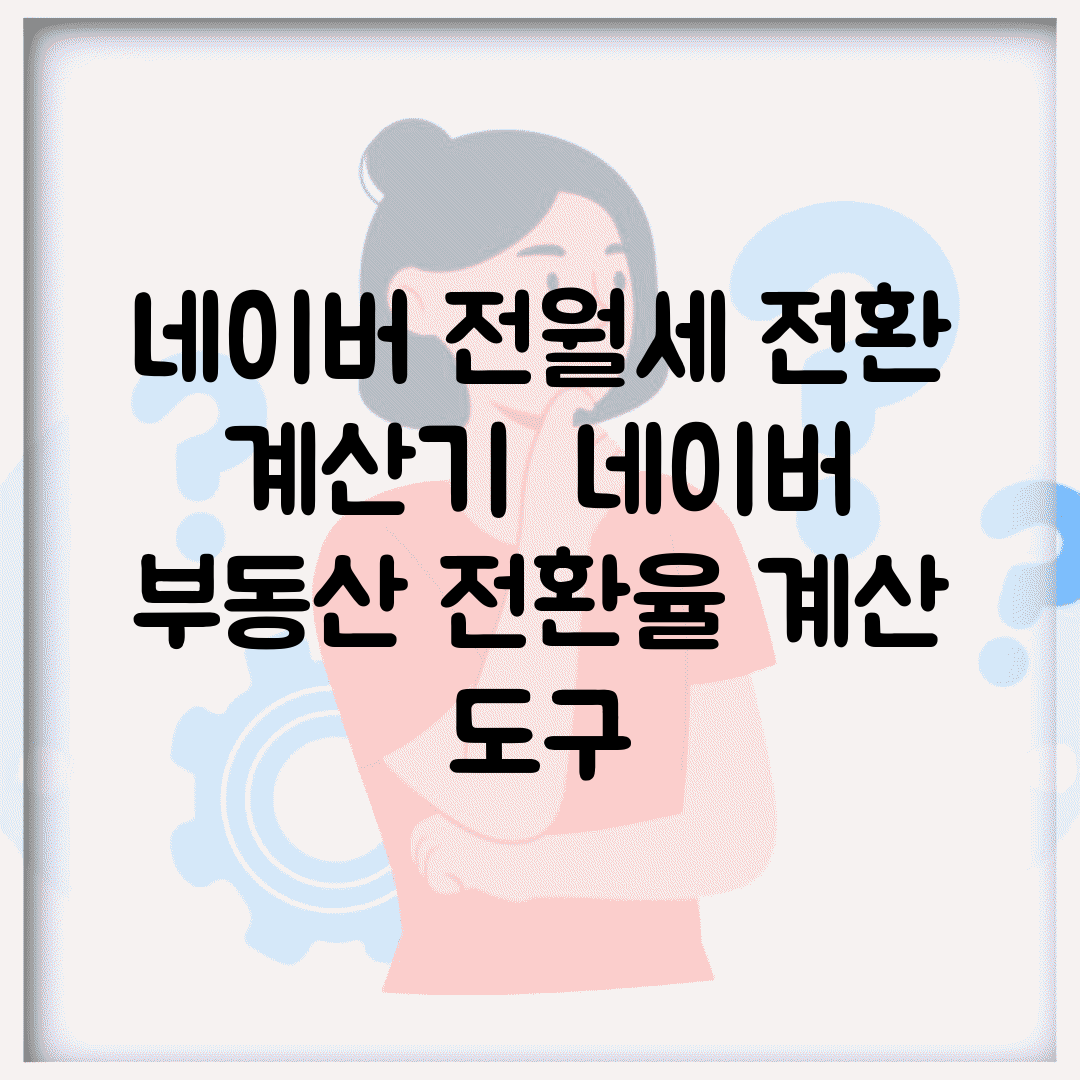네이버 전월세 전환 계산기 | 네이버 부동산 전환율 계산 도구