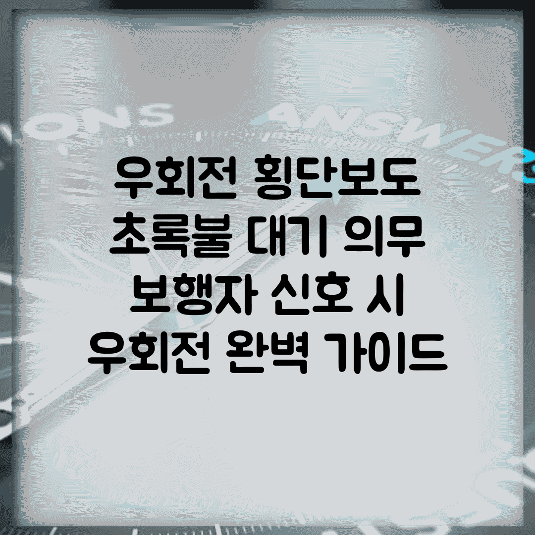 우회전 횡단보도 초록불 대기 의무 | 보행자 신호 시 우회전 완벽 가이드
