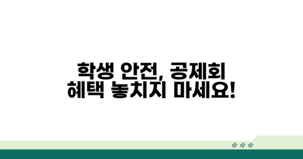 학생 안전 보장, 공제회 혜택 꼼꼼히