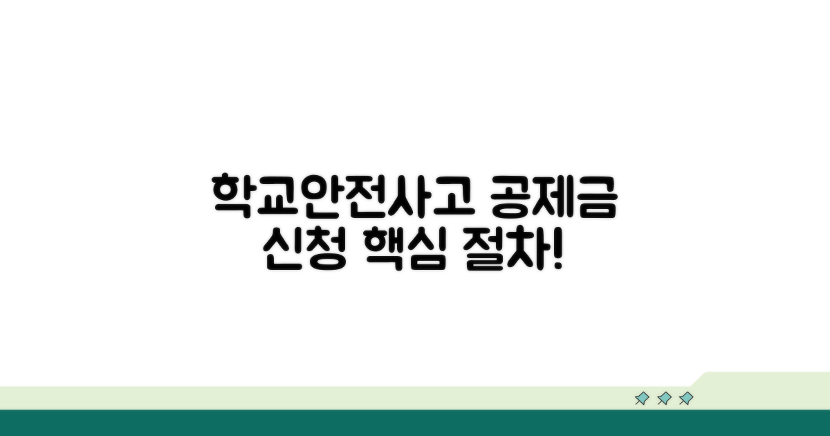 학교안전사고, 공제금 신청 절차