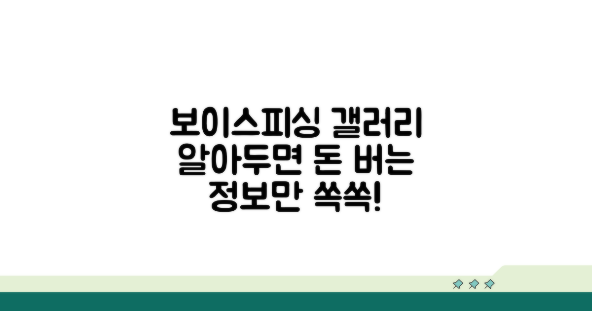 보이스피싱 갤러리, 어떤 정보 얻을까?
