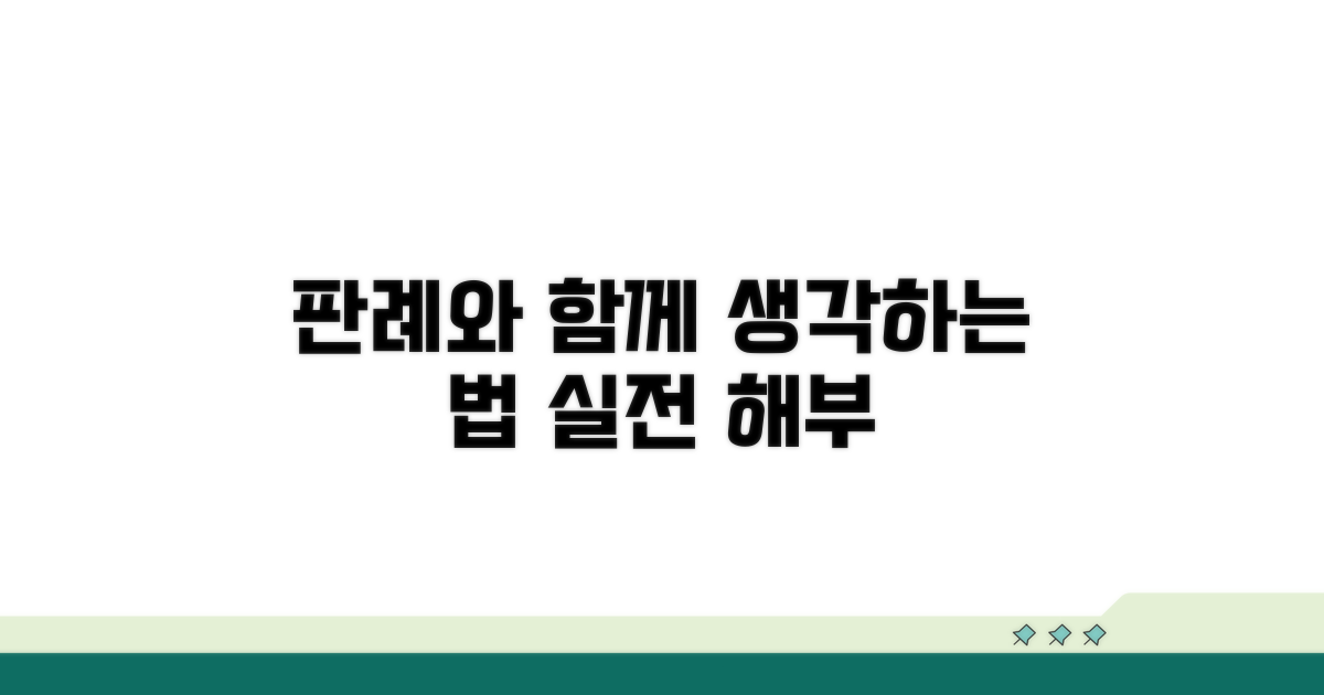 실제 상황별 판례와 해석