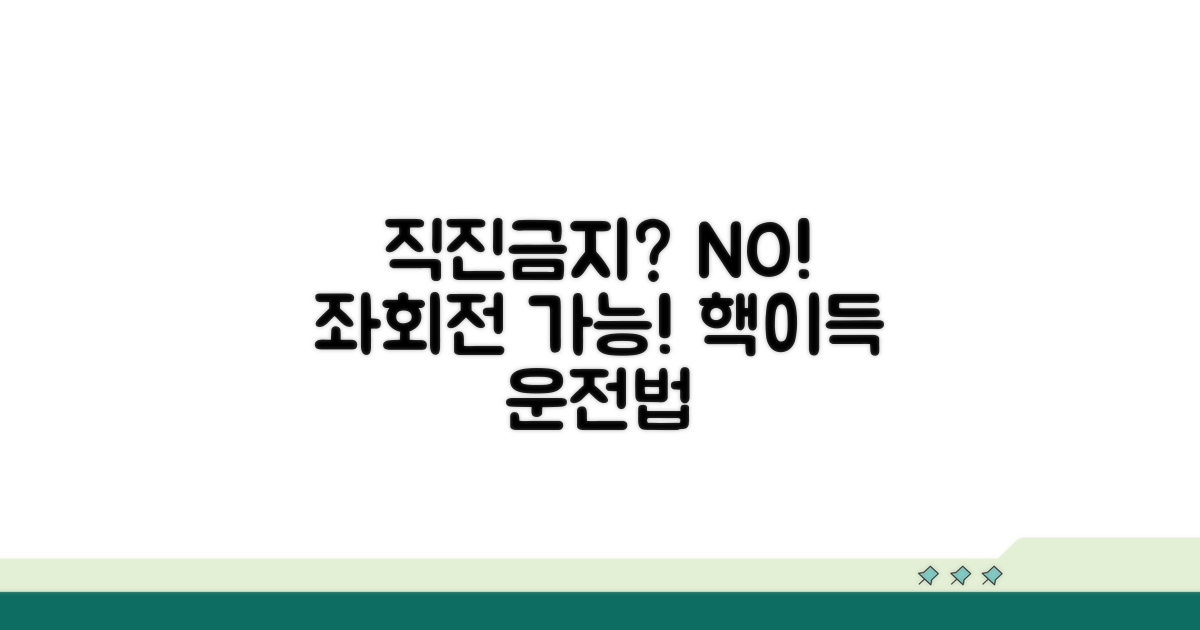 직진금지 없는 좌회전, 가능한가요?
