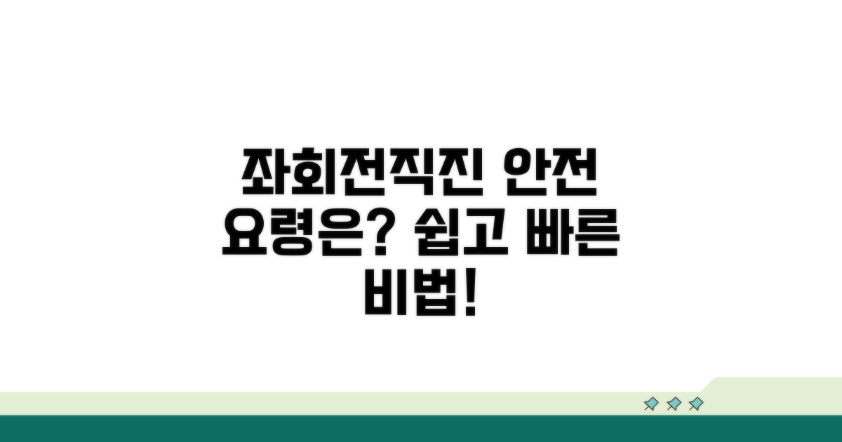 안전한 좌회전 직진, 요령은?