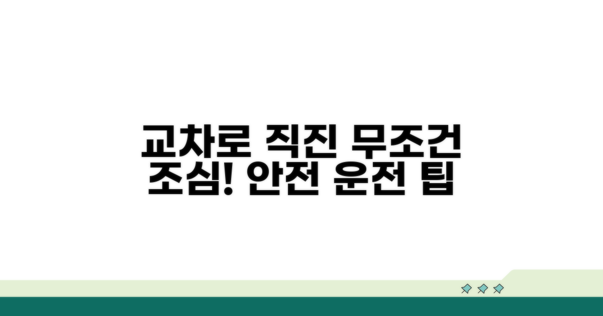 교차로 직진, 주의할 점은?