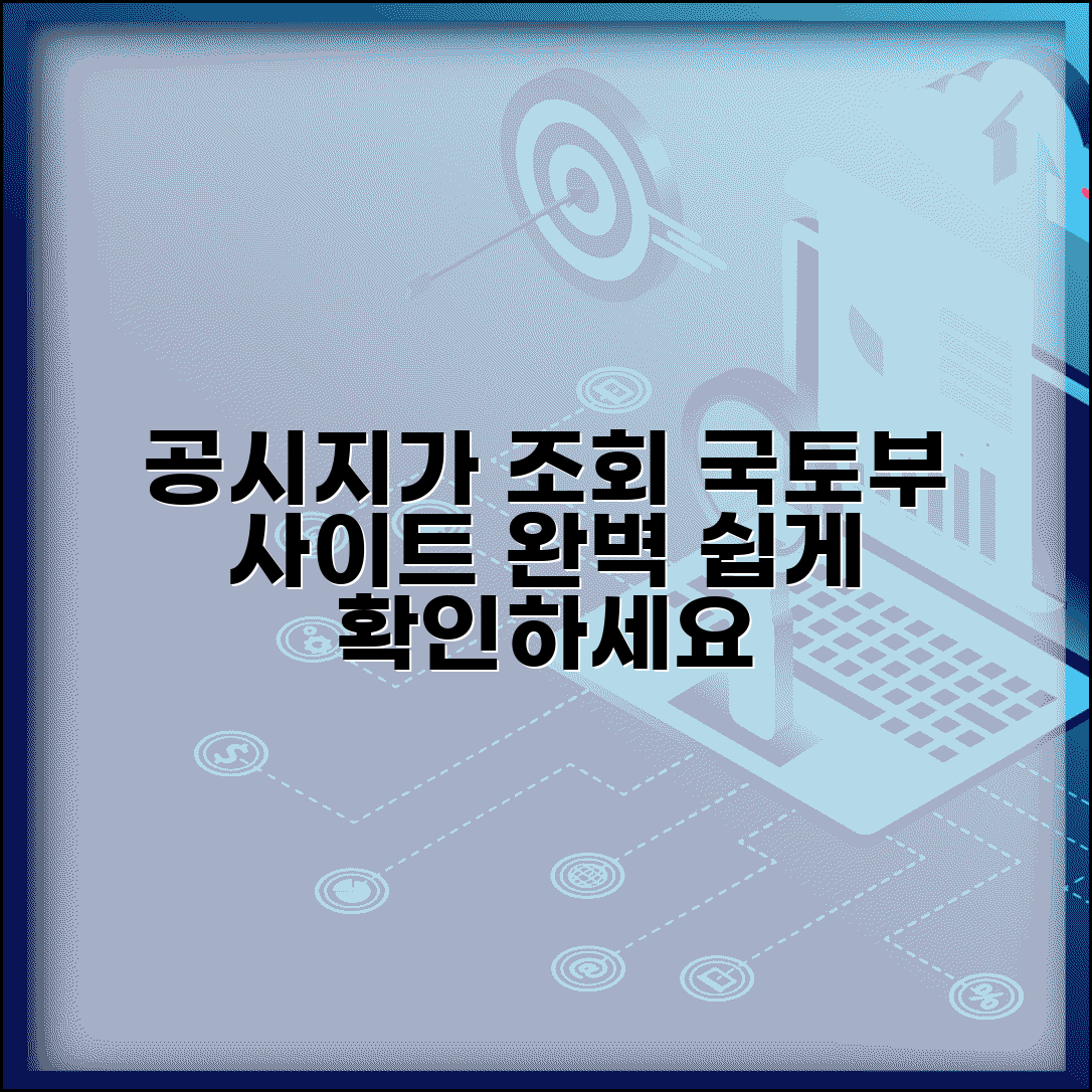 공시지가 조회 방법 완벽 가이드 | 국토교통부 사이트 이용법 총정리
