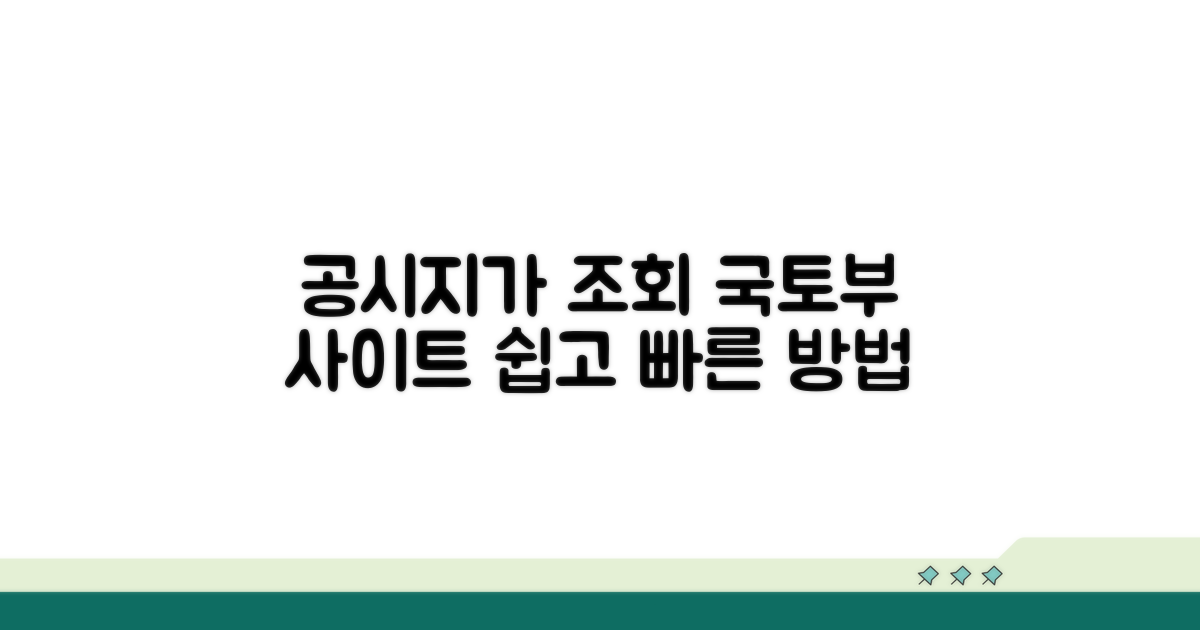 공시지가 조회, 국토부 사이트 쉬운 이용법