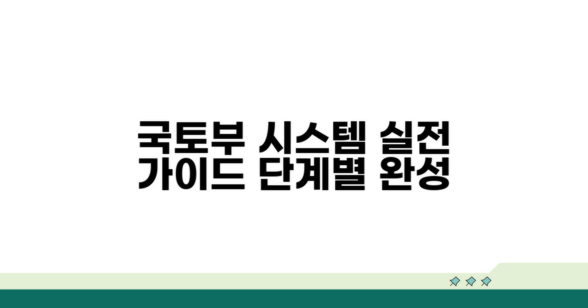 국토부 시스템, 단계별 실전 가이드