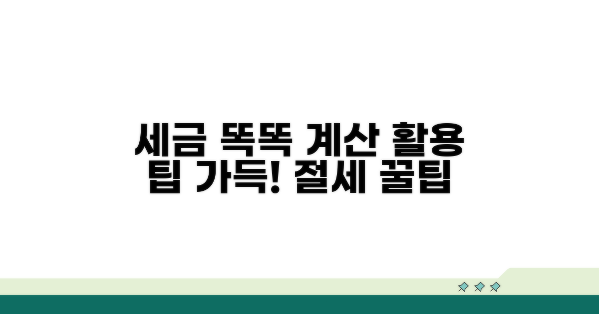 활용 팁, 세금 계산에 똑똑하게 이용