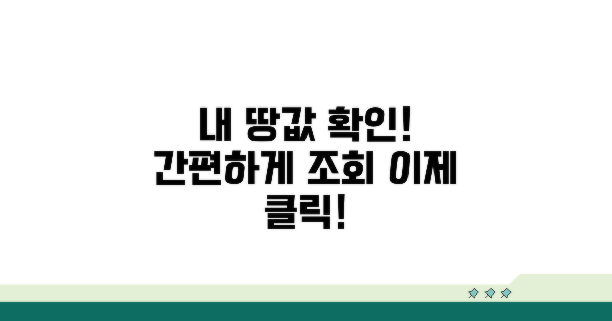 내 땅 가격 확인, 이젠 간편하게 해봐요