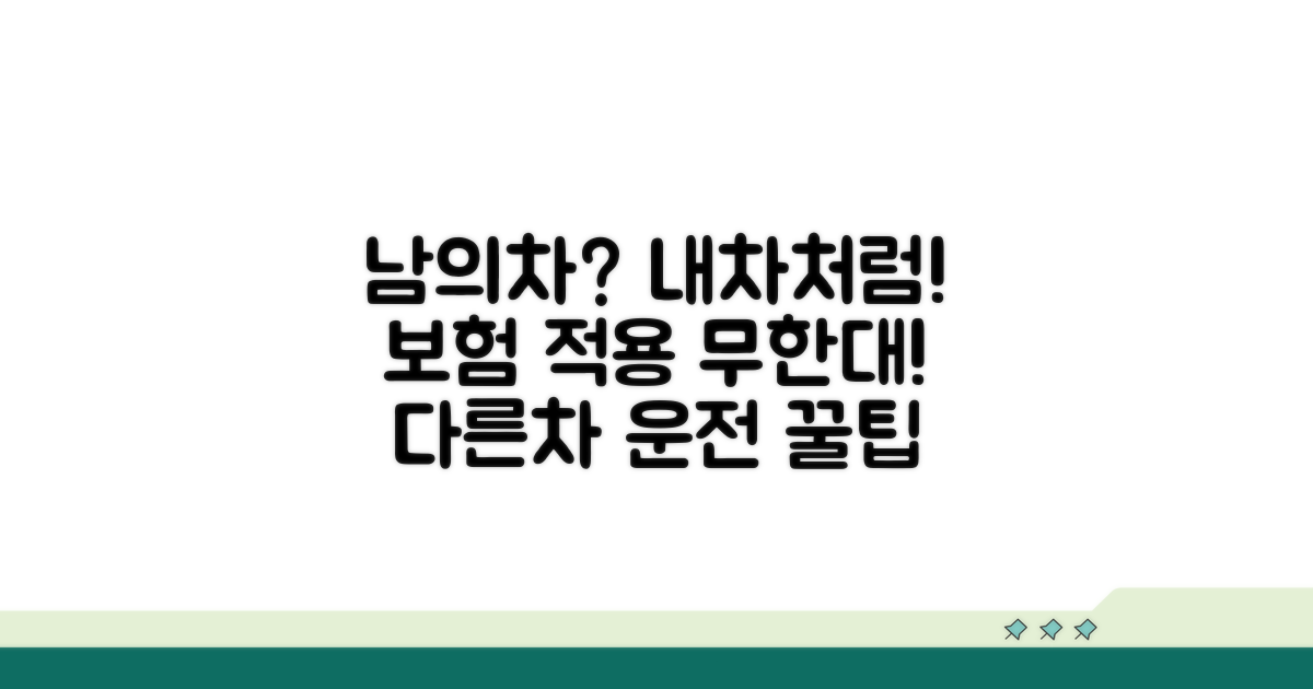 다른 차 운전 시 보험적용 범위는?
