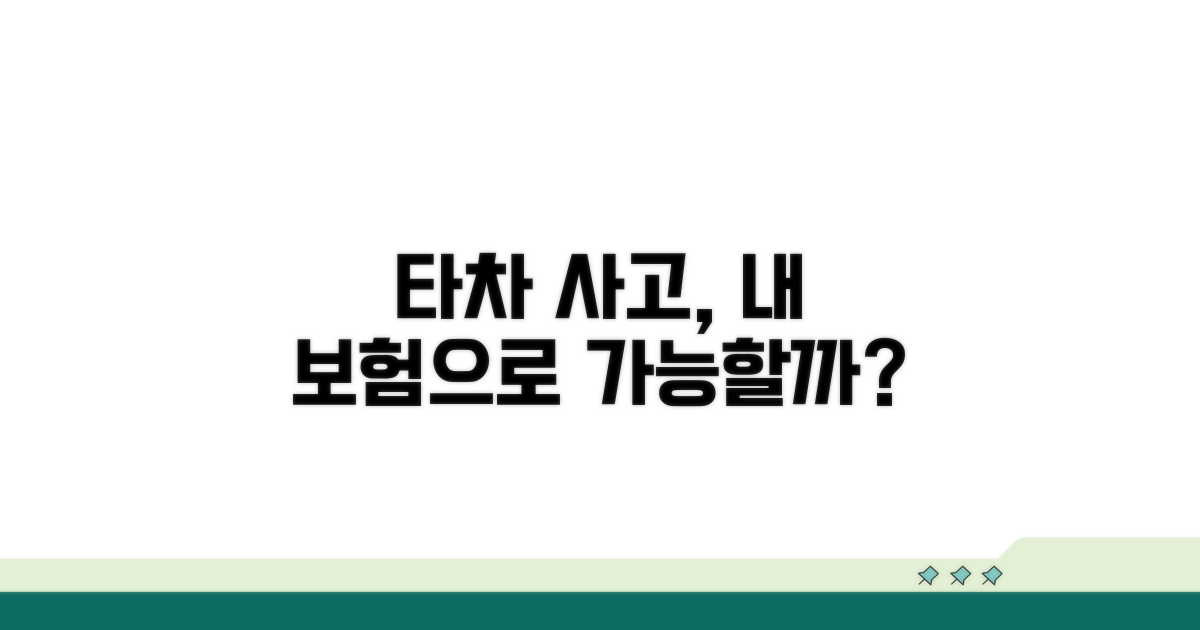 타차운전 사고, 내 보험으로 보상될까?
