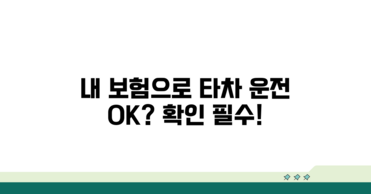 내 보험으로 타차 운전 시 확인사항